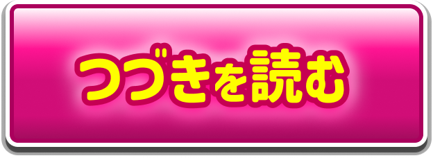つづきを読む